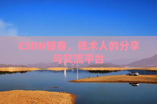 CSDN博客,技术人的分享与交流平台 CSDN博客,技术人的分享与交流平台